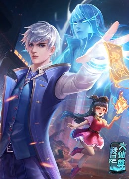 任逍遥在线海报剧照